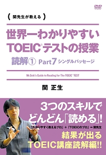 世界一わかりやすい　ＴＯＥＩＣテストの授業　読解１　Ｐａｒｔ７　シングルパッセージ