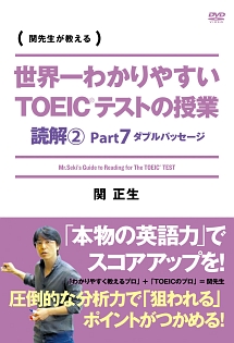 世界一わかりやすい　ＴＯＥＩＣテストの授業　読解２　Ｐａｒｔ７　ダブルパッセージ