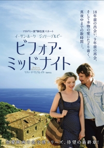 新品 DVD ビフォア・ミッドナイト　シュリンク付き　洋画　廃盤　セル版 ビフォア・ミッドナイト - 販売DVD｜TSUTAYA レンタル・販売 商品