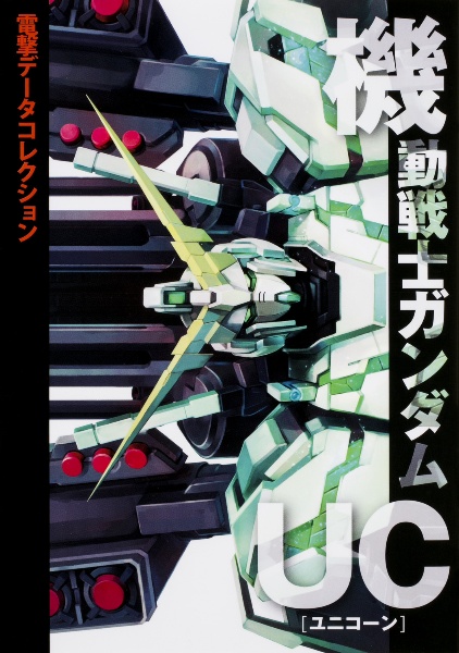 機動戦士ガンダムＵＣ－ユニコーン－　電撃データコレクション