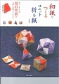 和紙でつくるユニット折り紙