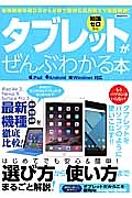 タブレットがぜんぶわかる本