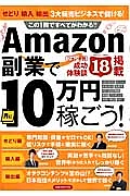 Ａｍａｚｏｎ副業で月に１０万円稼ごう！