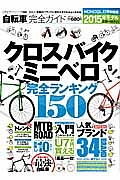自転車完全ガイド 完全ガイドシリーズ68