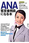 ＡＮＡ客室乗務員になる本