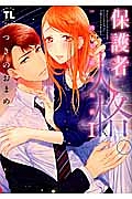 保護者失格。一線を越えた夜 つきのおまめ 保護者失格。一線を越えた夜 特別版（1） |つきのおまめ | まずは無料
