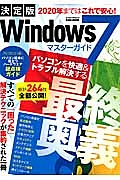 Ｗｉｎｄｏｗｓ７マスターガイド＜決定版＞