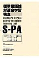 標準言語性対連合学習検査　スコアリングシート・検査用紙