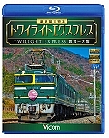 豪華寝台特急　トワイライトエクスプレス　敦賀～大阪