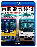 京阪電気鉄道　京阪本線・鴨東線＆中之島線