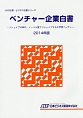 ベンチャー企業白書　2014　JBD企業・ビジネス白書シリーズ