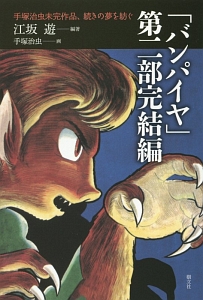 「バンパイヤ」第二部完結編