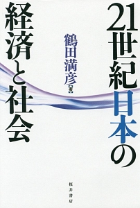 ２１世紀日本の経済と社会