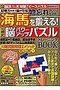 記憶力を担う脳の中枢　物忘れアレコレと決別！海馬を鍛える！川畑式脳パワーアップパズル