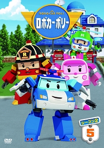 ロボカーポリー2 5