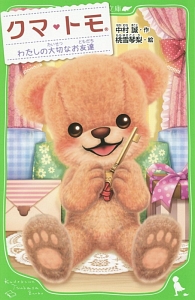 クマ・トモ わたしの大切なお友達