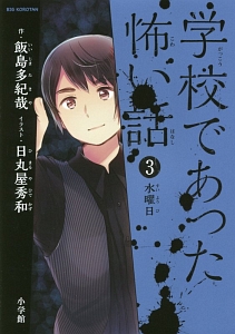 学校であった怖い話 水曜日（3）