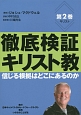 徹底検証キリスト教　信じる根拠はどこにあるのか(2)