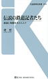 伝説の鉄道記者たち