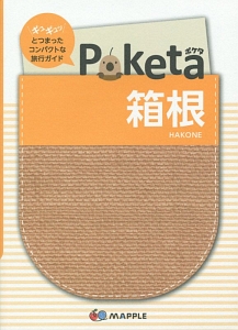 Ｐｏｋｅｔａ　箱根＜２版＞