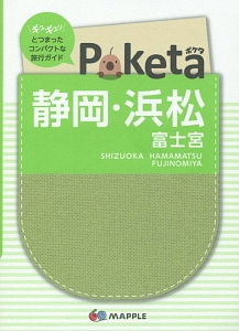 Ｐｏｋｅｔａ　静岡・浜松　富士宮＜２版＞