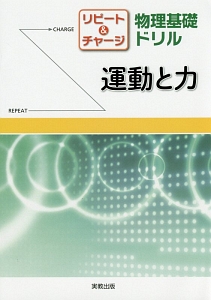 リピート＆チャージ　物理基礎ドリル　運動と力