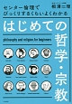 はじめての哲学・宗教　センター倫理でびっくりするくらいよくわかる