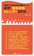 必中！競馬攻略カレンダー　2015