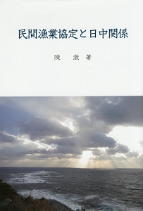 民間漁業協定と日中関係