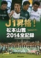 J1昇格！松本山雅2014全記録