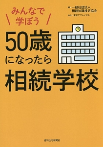 みんなで学ぼう　５０歳になったら相続学校