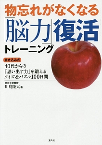 物忘れがなくなる「脳力」復活トレーニング