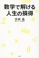 数学で解ける人生の損得