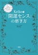 Keiko的「開運センス」の磨き方