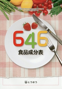 ６４６　食品成分表　２０１４