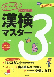 漢検マスター　３級　カバー率測定問題集＜改訂第２版＞