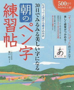 ３０日でみるみる美しい字になる　朝のペン字練習帖