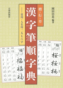 漢字筆順字典　楷・行・草