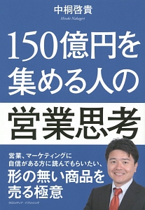 150億円を集める人の営業思考