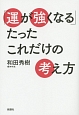 「運が強くなる」たったこれだけの考え方