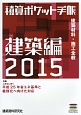 積算ポケット手帳　建築編　2015　特集：平成25年省エネ基準と義務化へ向けた対応