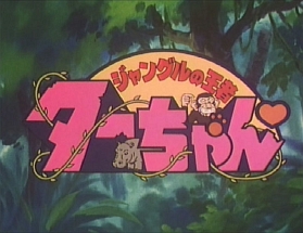 想い出のアニメライブラリー　第34集　ジャングルの王者ターちゃん　DVD－BOX　デジタルリマスター版　BOX1