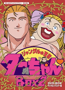 想い出のアニメライブラリー　第34集　ジャングルの王者ターちゃん　DVD－BOX　デジタルリマスター版　BOX2