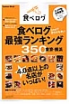 食べログ最強ランキング350　東京・横浜