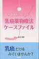 各領域専門医にきく　乳癌薬物療法ケースファイル