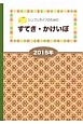 シンプルライフのための　すてき・かけいぼ　2015