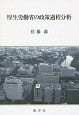 厚生労働省の政策過程分析