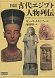 図説・古代エジプト人物列伝