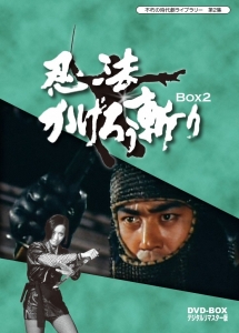 不朽の時代劇ライブラリー　第2集　忍法かげろう斬り　DVD－BOX　2