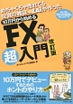 めちゃくちゃ売れてる投資の雑誌ZAiが作った　10万円から始めるFX超入門＜改訂版＞